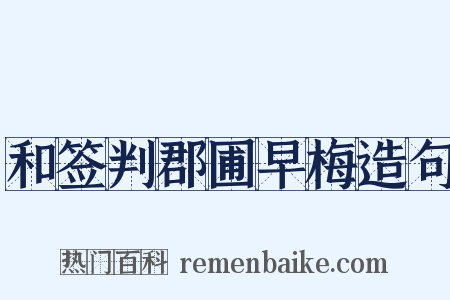 和签判郡圃早梅造句是什么意思的图片